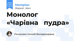 Монолог «Чарівна   пудра»