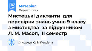 Мистецькі диктанти  для перевірки знань учнів 9 класу з мистецтва  за підручником Л. М. Масол,  ІІ семестр