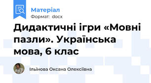 Дидактичні ігри «Мовні пазли». Українська мова, 6 клас