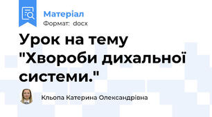 Урок на тему "Хвороби дихальної системи."