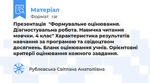 Презентація  "Формувальне оцінювання. Діагностувальна робота. Навичка читання мовчки. 4 клас" Характеристика результатів навчання за програмою та свідоцтвом досягнень. Бланк оцінювання учнів. Орієнтовні критерії оцінювання кожного завдання.