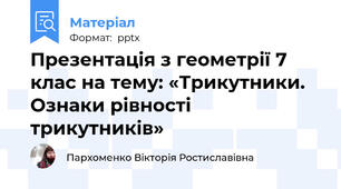 Презентація з геометрії 7 клас на тему: «Трикутники. Ознаки рівності трикутників»