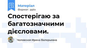 Спостерігаю за багатозначними дієсловами.