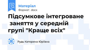 Підсумкове інтегроване  заняття у середній групі "Краще всіх"