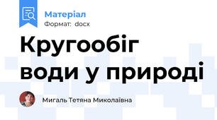 Кругообіг води у природі