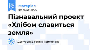 Пізнавальний проект «Хлібом славиться земля»