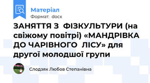 ЗАНЯТТЯ З  ФІЗКУЛЬТУРИ (на свіжому повітрі) «МАНДРІВКА ДО ЧАРІВНОГО  ЛІСУ» для другої молодшої групи