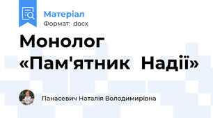 Монолог  «Пам'ятник  Надії»