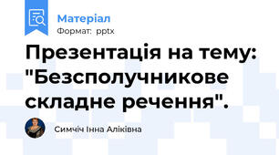Презентація на тему: "Безсполучникове складне речення".