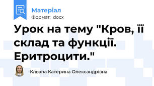 Урок на тему "Кров, її склад та функції. Еритроцити."