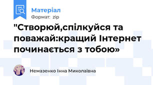 "Створюй,спілкуйся та поважай:кращий Інтернет починається з тобою»