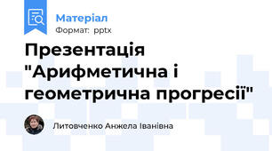 Презентація "Арифметична і геометрична прогресії"