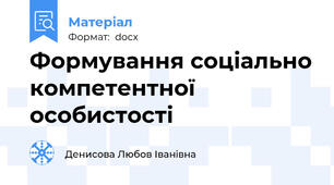 Формування соціально компетентної особистості