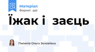 Їжак і  заєць