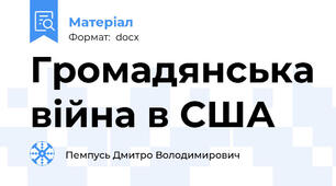 Громадянська війна в США
