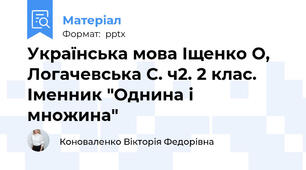 Українська мова Іщенко О, Логачевська С. ч2. 2 клас. Іменник "Однина і множина"