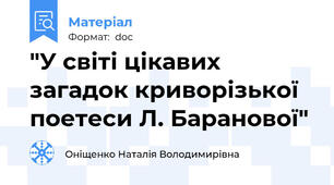"У світі цікавих загадок криворізької поетеси Л. Баранової"