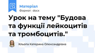 Урок на тему "Будова та функції лейкоцитів та тромбоцитів."