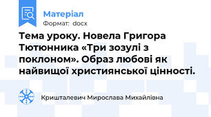 Тема уроку. Новела Григора Тютюнника «Три зозулі з поклоном». Образ любові як найвищої християнської цінності.