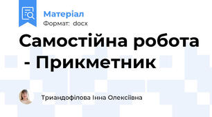 Самостійна робота  - Прикметник
