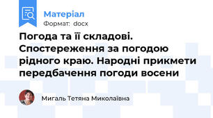 Погода та її складові. Спостереження за погодою рідного краю. Народні прикмети передбачення погоди восени