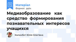 Медиаобразование   как средство  формирования  познавательных  интересов учащихся