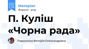 П. Куліш «Чорна рада»