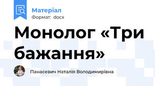 Монолог «Три бажання»