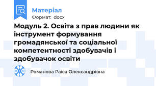 Модуль 2. Освіта з прав людини як інструмент формування громадянської та соціальної компетентності здобувачів і здобувачок освіти