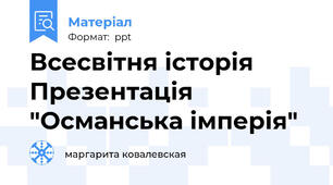Всесвітня історія Презентація "Османська імперія"