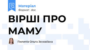 ВІРШІ ПРО МАМУ