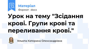 Урок на тему "Зсідання крові. Групи крові та переливання крові."