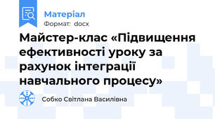 Майстер-клас «Підвищення ефективності уроку за рахунок інтеграції навчального процесу»