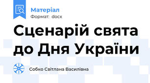 Сценарій свята до Дня України