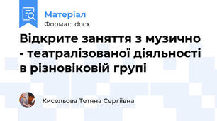 Відкрите заняття з музично - театралізованої діяльності в різновіковій групі