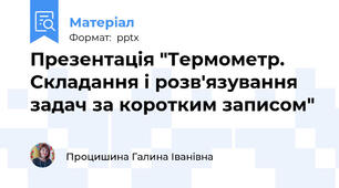 Презентація "Термометр. Складання і розв'язування задач за коротким записом"