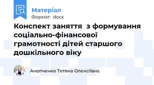 Конспект заняття  з формування соціально-фінансової грамотності дітей старшого дошкільного віку