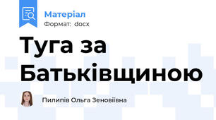 Туга за Батьківщиною