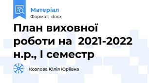 План виховної роботи на  2021-2022 н.р., І семестр