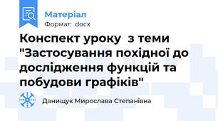 Конспект уроку  з теми "Застосування похідної до дослідження функцій та побудови графіків"