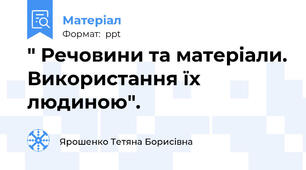 " Речовини та матеріали. Використання їх людиною".