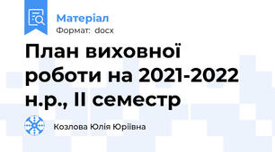 План виховної роботи на 2021-2022 н.р., ІІ семестр