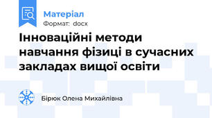 Інноваційні методи навчання фізиці в сучасних закладах вищої освіти
