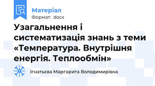 Узагальнення і систематизація знань з теми «Температура. Внутрішня енергія. Теплообмін»