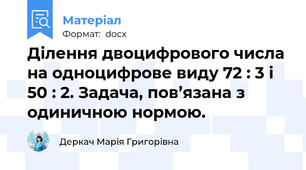 Ділення двоцифрового числа на одноцифрове виду 72 : 3 і 50 : 2. Задача, пов’язана з одиничною нормою.