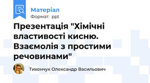 Презентація "Хімічні властивості кисню. Взаємолія з простими речовинами"