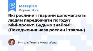 Які рослини і тварини допомагають людям передбачати погоду? Міні-проект. Будьмо знайомі! (Походження назв рослин і тварин)