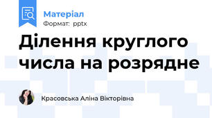 Ділення круглого числа на розрядне