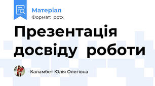 Презентація  досвіду  роботи