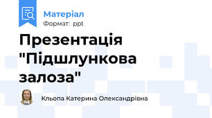 Презентація "Підшлункова залоза"